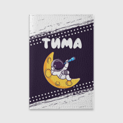Обложка для паспорта матовая кожа Тима космонавт отдыхает на Луне