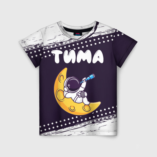 Детская футболка с принтом Тима космонавт отдыхает на Луне, вид спереди №1