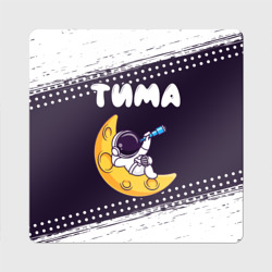 Магнит виниловый Квадрат Тима космонавт отдыхает на Луне