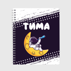 Тетрадь Тима космонавт отдыхает на Луне