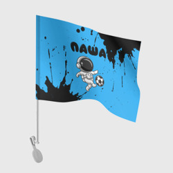 Флаг для автомобиля Паша космонавт футболист