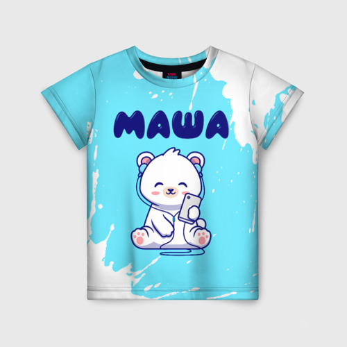 Детская футболка с принтом Маша белый мишка, вид спереди №1