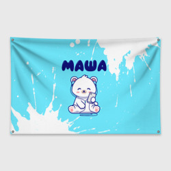 Флаг-баннер Маша белый мишка