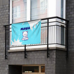 Флаг-баннер Маша белый мишка - фото 2