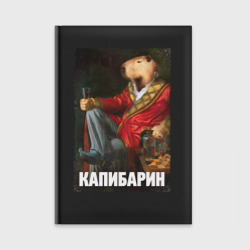 Ежедневник Капибарин