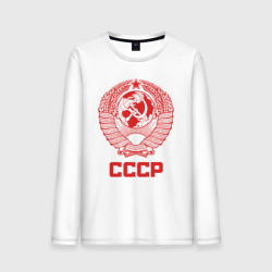 Мужской лонгслив хлопок Герб СССР: Советский союз