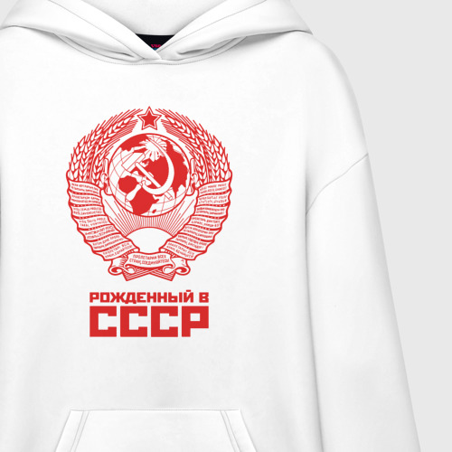 Худи SuperOversize хлопок Рожденный в СССР Советский Союз, цвет белый - фото 3