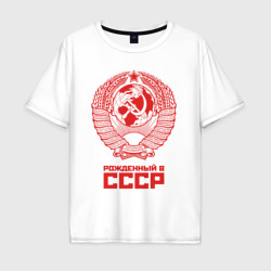 Мужская футболка хлопок Oversize Рожденный в СССР Советский Союз
