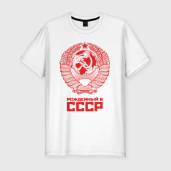 Мужская футболка хлопок Slim Рожденный в СССР Советский Союз