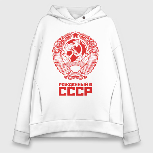 Женское худи Oversize хлопок Рожденный в СССР Советский Союз, цвет белый