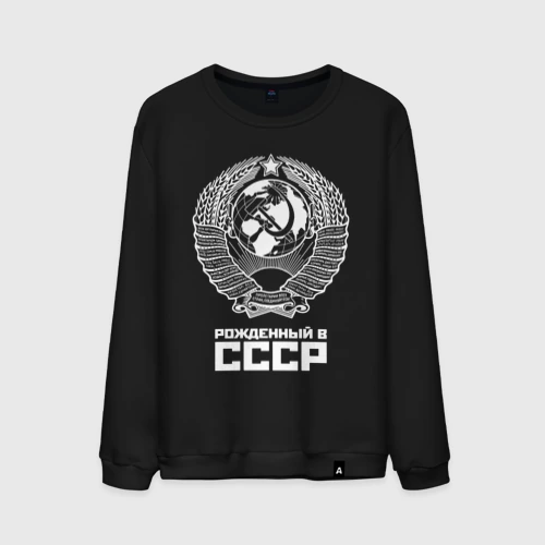 Мужской свитшот хлопок Рожденный в СССР Союз Советских Социалистических Республик
