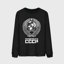 Мужской свитшот хлопок Рожденный в СССР Союз Советских Социалистических Республик