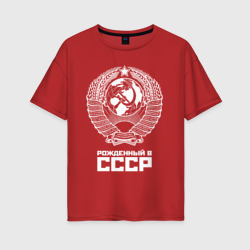 Женская футболка хлопок Oversize Рожденный в СССР Союз Советских Социалистических Республик