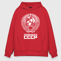 Мужское худи Oversize хлопок Рожденный в СССР Союз Советских Социалистических Республик