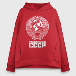 Женское худи Oversize хлопок Рожденный в СССР Союз Советских Социалистических Республик