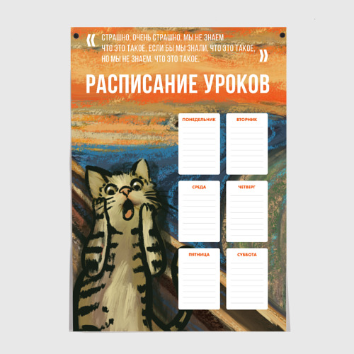 Постеры с принтом Крик котика мем Расписание уроков, вид спереди №1