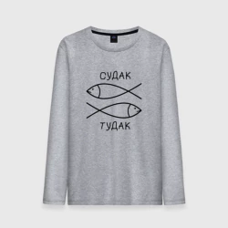 Мужской лонгслив хлопок Судак, тудак