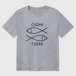 Мужская футболка хлопок Oversize Судак, тудак