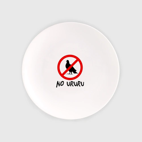 Тарелка No ururu
