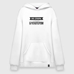 Худи SuperOversize хлопок Не спорь с бухгалтером