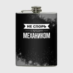 Фляга Не спорь с лучшим механиком - на темном фоне