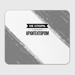 Прямоугольный коврик для мышки Не спорь с лучшим архитектором - на светлом фоне