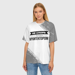 Женская футболка oversize 3D Не спорь с лучшим архитектором - на светлом фоне - фото 2