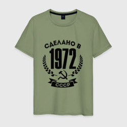 Сделано в 1972 году в СССР - серп и молот – Мужская футболка хлопок с принтом купить со скидкой в -20%