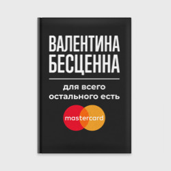 Ежедневник Валентина бесценна, для всего остального есть Mastercard