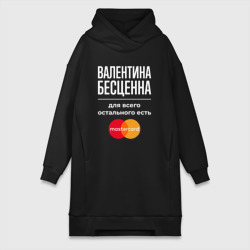 Платье-худи хлопок Валентина бесценна, для всего остального есть Mastercard