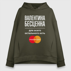 Женское худи Oversize хлопок Валентина бесценна, для всего остального есть Mastercard