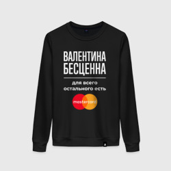 Женский свитшот хлопок Валентина бесценна, для всего остального есть Mastercard