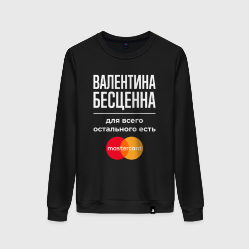 Женский свитшот хлопок Валентина бесценна, для всего остального есть Mastercard, цвет черный