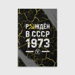 Обложка для паспорта матовая кожа Рождён в СССР в 1973 году на темном фоне