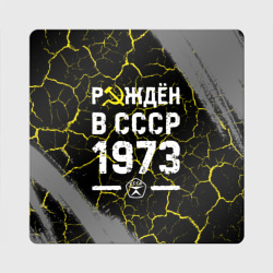 Магнит виниловый Квадрат Рождён в СССР в 1973 году на темном фоне