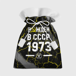 Подарочный 3D мешок Рождён в СССР в 1973 году на темном фоне