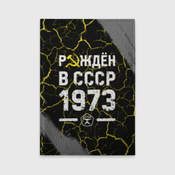 Обложка для автодокументов Рождён в СССР в 1973 году на темном фоне