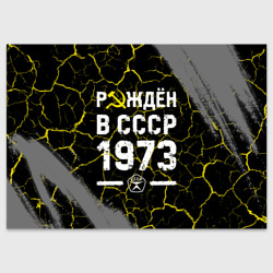 Поздравительная открытка Рождён в СССР в 1973 году на темном фоне