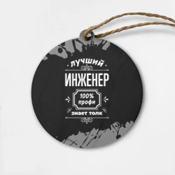 Деревянная игрушка круг Лучший инженер - 100% профи на тёмном фоне