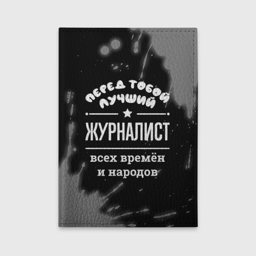 Обложка для автодокументов Лучший журналист всех времён и народов