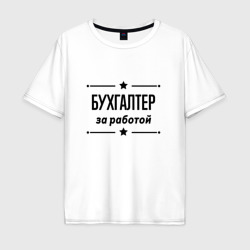 Мужская футболка хлопок Oversize Бухгалтер - за работой