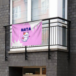 Флаг-баннер Ната кошечка с сердечком - фото 2