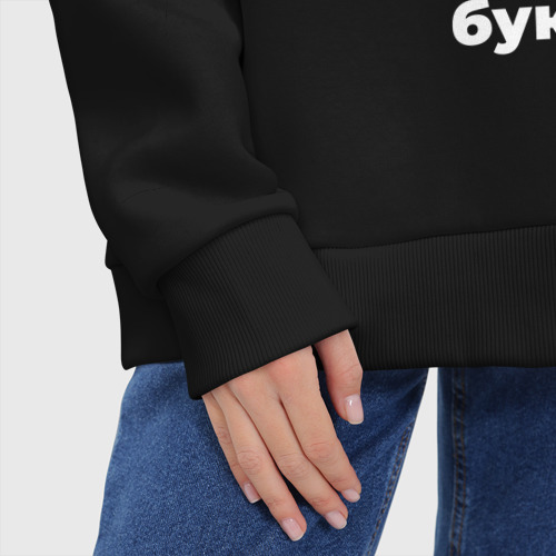 Женское худи Oversize хлопок Бухгалтер с очень Большой буквы, цвет черный - фото 8