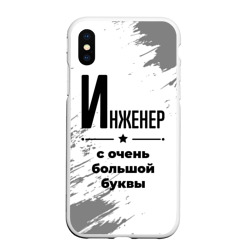 Чехол для iPhone XS Max матовый Инженер с очень Большой буквы на светлом фоне