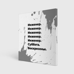 Холст квадратный Инженер суббота воскресенье на светлом фоне