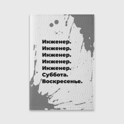 Обложка для паспорта матовая кожа Инженер суббота воскресенье на светлом фоне