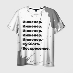 Инженер суббота воскресенье на светлом фоне – Футболка с принтом купить со скидкой в -26%