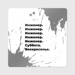 Магнит виниловый Квадрат Инженер суббота воскресенье на светлом фоне