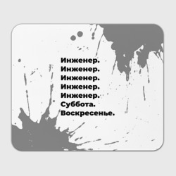 Прямоугольный коврик для мышки Инженер суббота воскресенье на светлом фоне