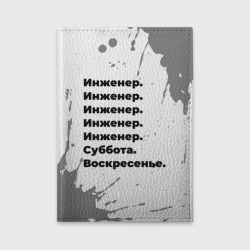 Обложка для автодокументов Инженер суббота воскресенье на светлом фоне